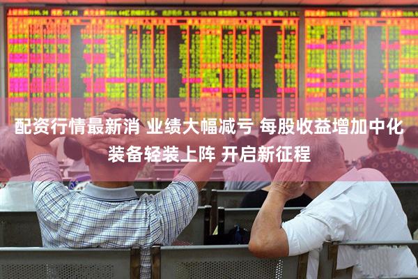 配资行情最新消 业绩大幅减亏 每股收益增加中化装备轻装上阵 开启新征程