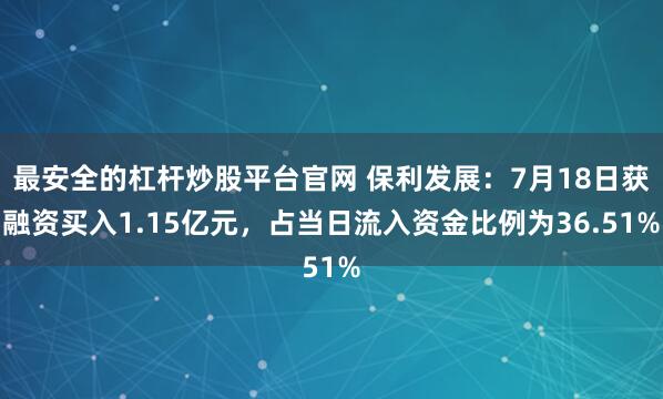 最安全的杠杆炒股平台官网 保利发展：7月18日获融资买入1.15亿元，占当日流入资金比例为36.51%