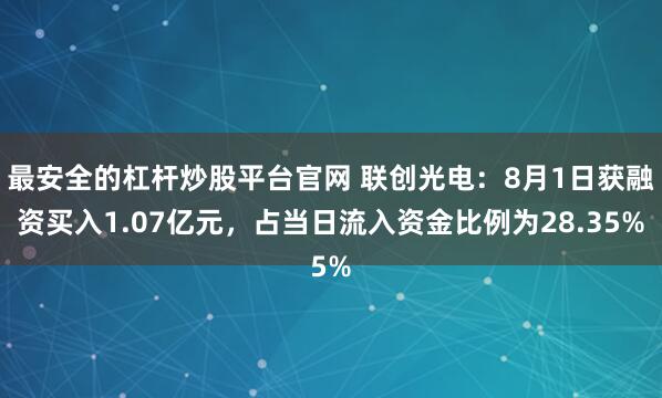 最安全的杠杆炒股平台官网 联创光电：8月1日获融资买入1.07亿元，占当日流入资金比例为28.35%