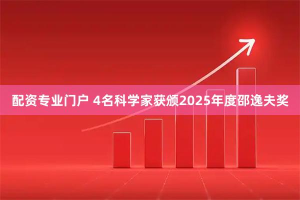 配资专业门户 4名科学家获颁2025年度邵逸夫奖