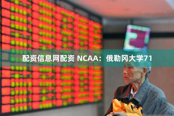 配资信息网配资 NCAA：俄勒冈大学71
