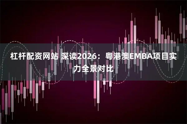 杠杆配资网站 深读2026:粤港澳EMBA项目实力全景对比